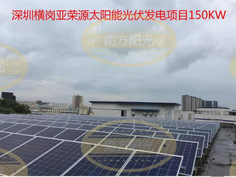 深圳橫崗亞榮源太陽能光伏發(fā)電項目150KW